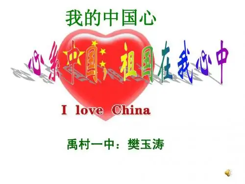 禹村一中的新泰市优秀主题班会我的中国心