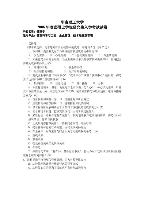 华南理工大学 华南理工大学2006年管理学试题及答案 考研真题