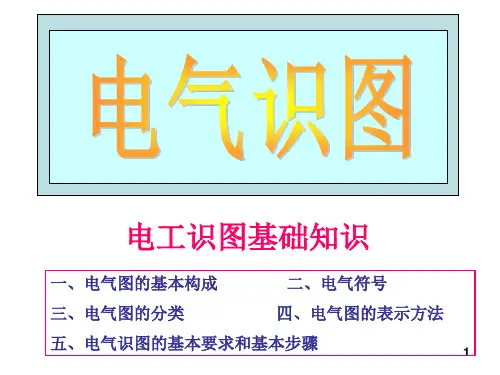 电气识图入门基础