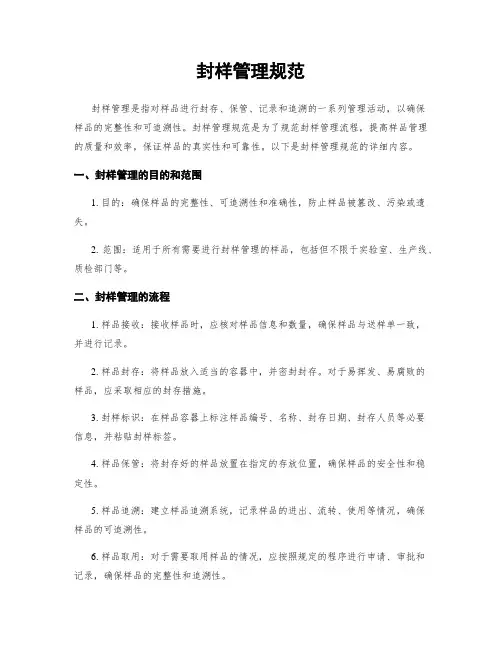 封样管理规范