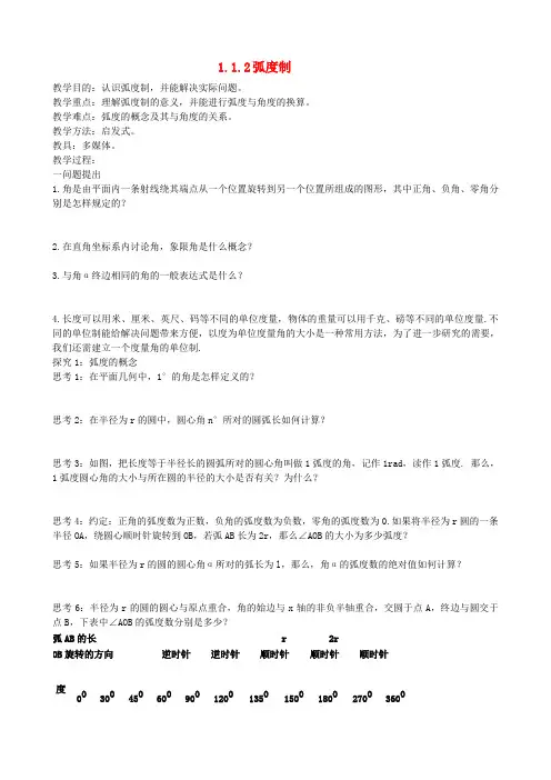 高中数学 1.1.2弧度制教案 新人教A版必修3