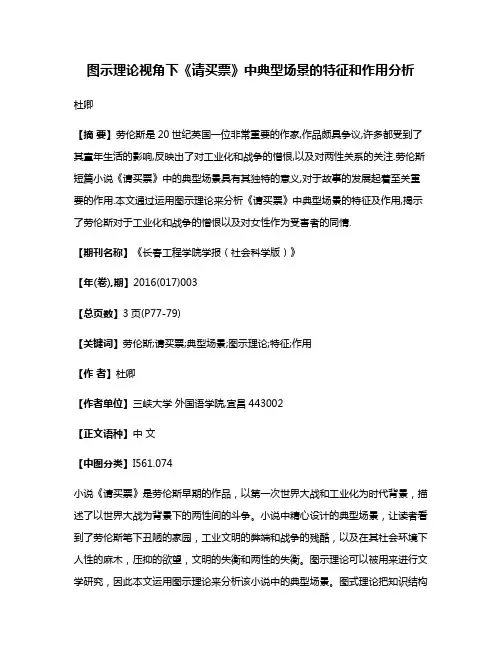 图示理论视角下《请买票》中典型场景的特征和作用分析
