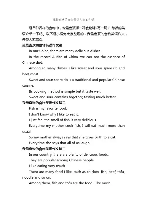 我最喜欢的食物英语作文6句话_小学英语作文_