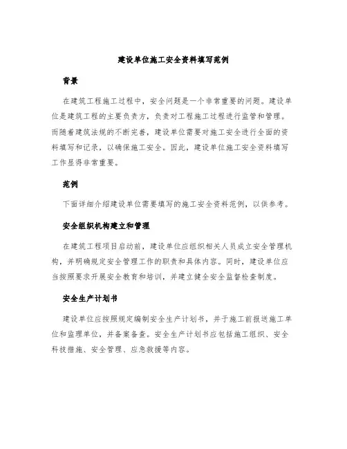 建设单位施工安全资料填写范例