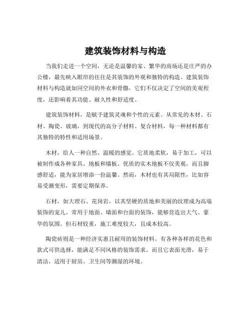 建筑装饰材料与构造