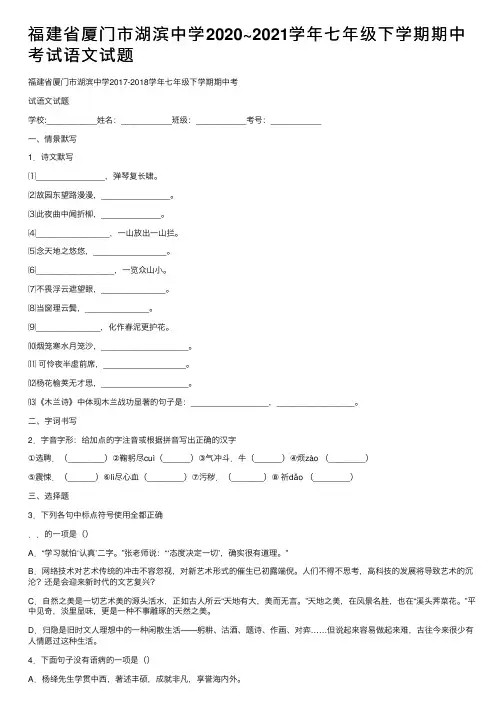 福建省厦门市湖滨中学2020~2021学年七年级下学期期中考试语文试题