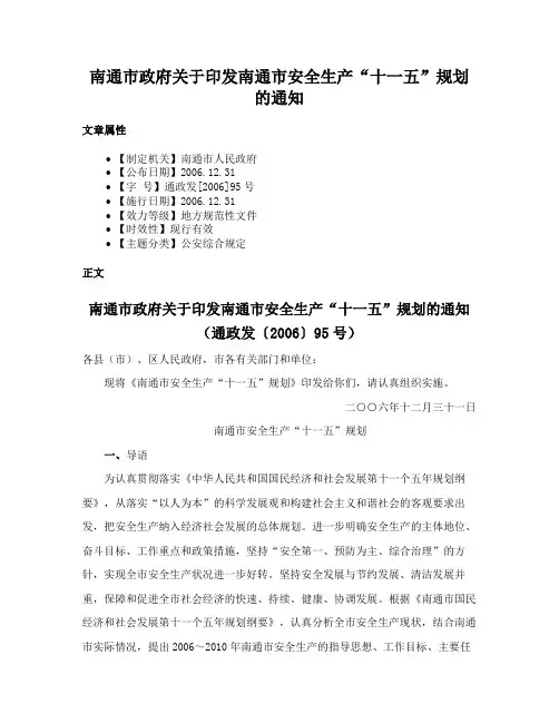 南通市政府关于印发南通市安全生产“十一五”规划的通知