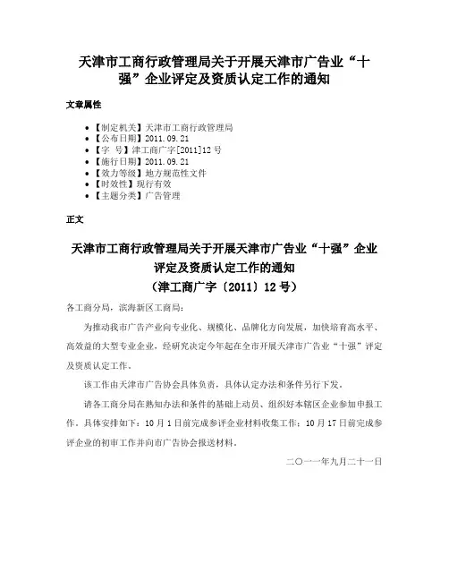 天津市工商行政管理局关于开展天津市广告业“十强”企业评定及资质认定工作的通知