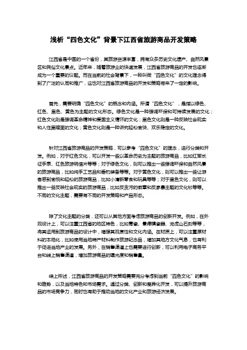 浅析“四色文化”背景下江西省旅游商品开发策略(2)