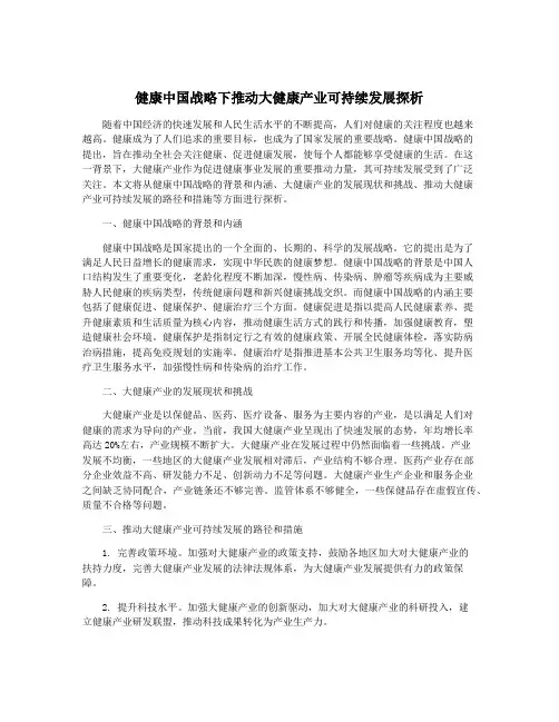 健康中国战略下推动大健康产业可持续发展探析