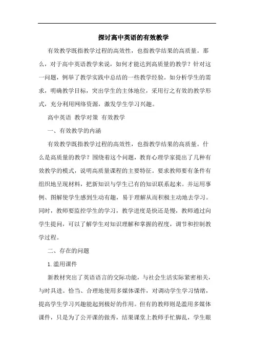 探讨高中英语的有效教学