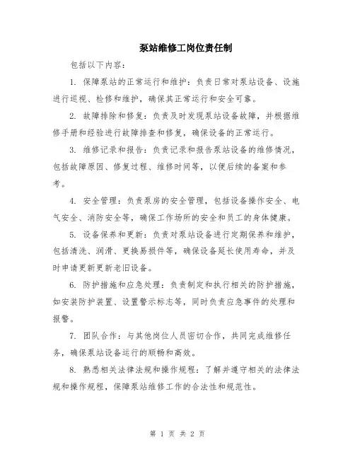 泵站维修工岗位责任制