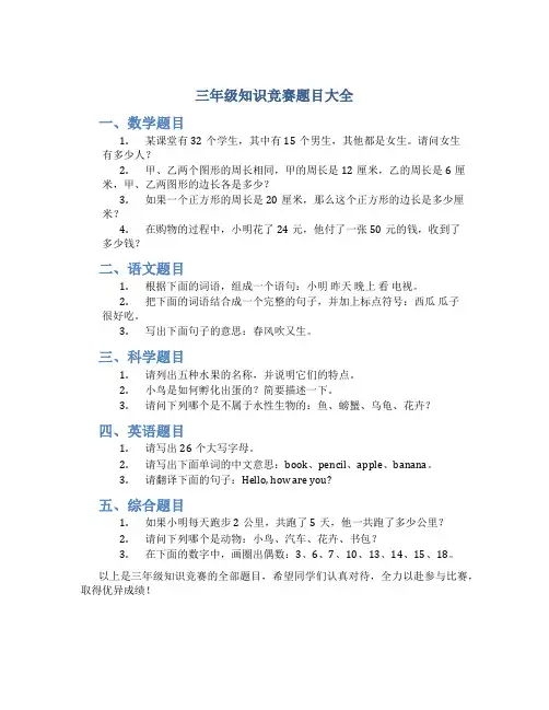 三年级知识竞赛题目大全