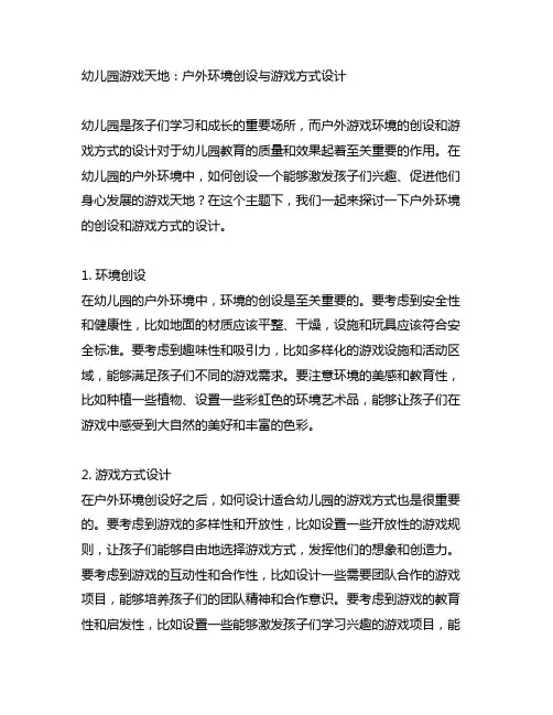 幼儿园游戏天地：户外环境创设与游戏方式设计