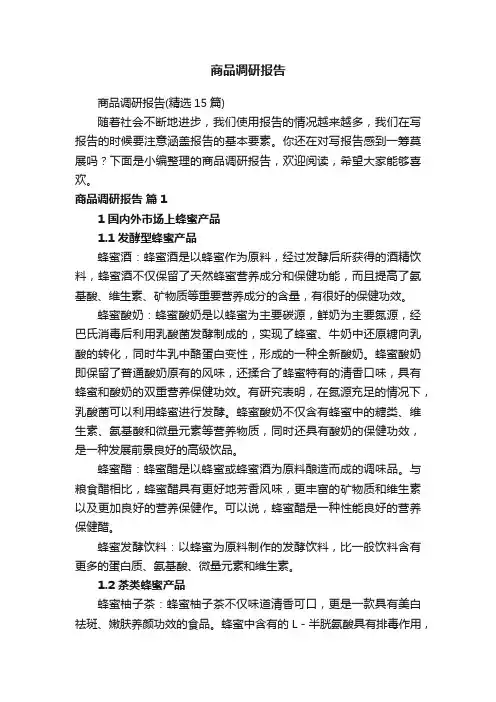 商品调研报告（精选15篇）
