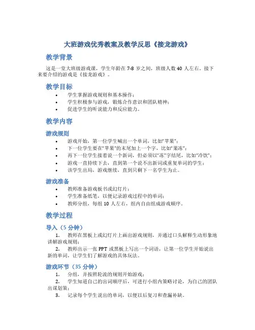 大班游戏优秀教案及教学反思《接龙游戏》