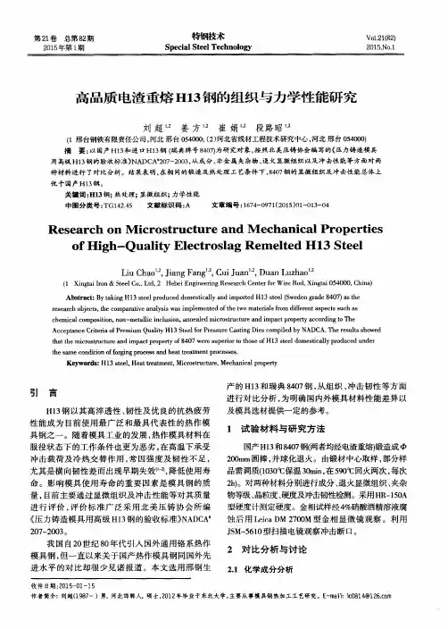 高品质电渣重熔H13钢的组织与力学性能研究