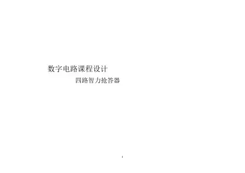 数字电路课程设计：四路智力抢答器