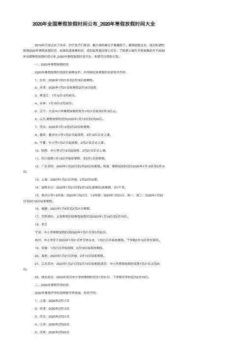 2020年全国寒假放假时间公布_2020年寒假放假时间大全
