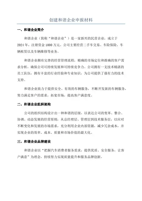创建和谐企业申报材料