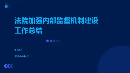 法院加强内部监督机制建设工作总结