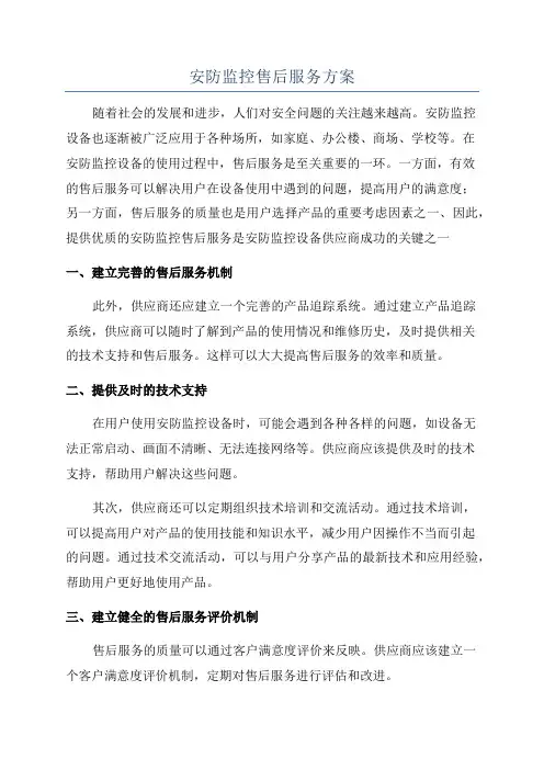 安防监控售后服务方案