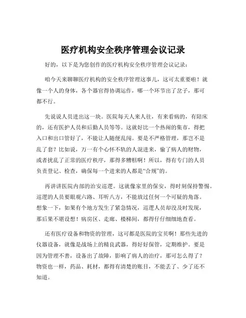 医疗机构安全秩序管理会议记录