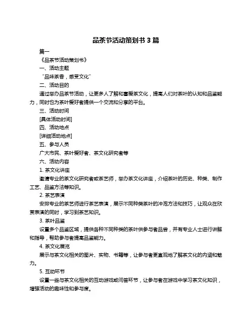 品茶节活动策划书3篇
