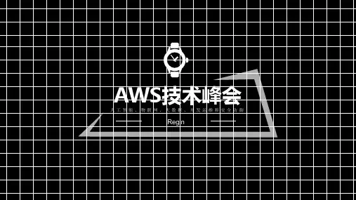 AWS技术峰会2018