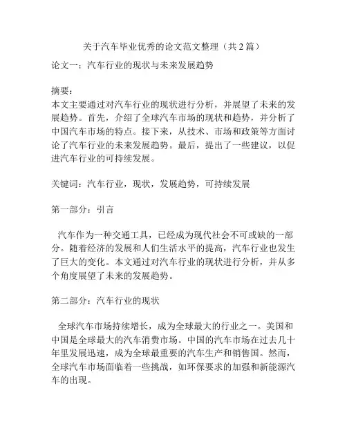 关于汽车毕业优秀的论文范文整理(共2篇)