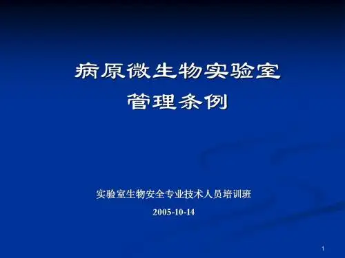 病原微生物实验室管理条例