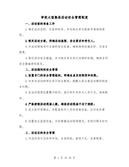 学校大型集体活动安全管理制度(四篇)