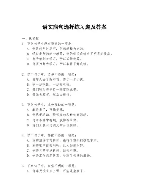 语文病句选择练习题及答案
