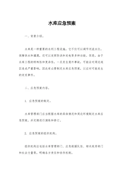 水库应急预案