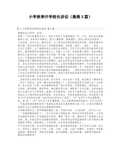 小学秋季开学校长讲话(集锦3篇)