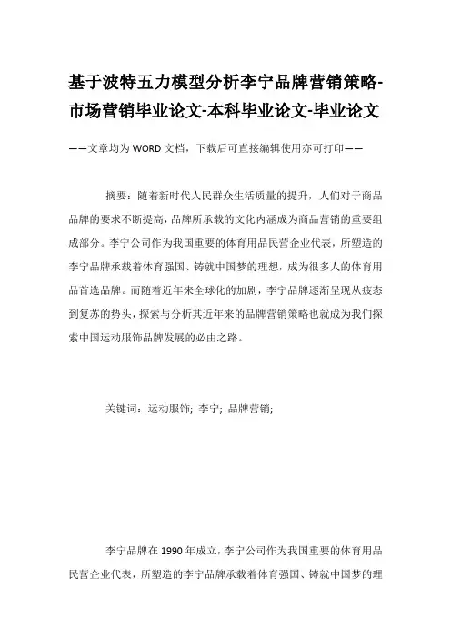 基于波特五力模型分析李宁品牌营销策略-市场营销毕业论文-本科毕业论文-毕业论文