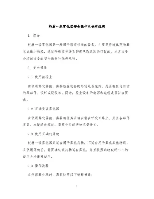 耗材一级雾化器安全操作及保养规程