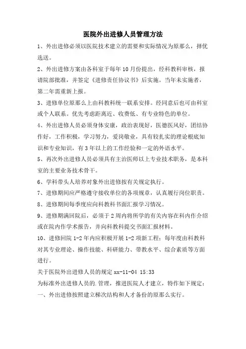 医院外出进修人员管理办法