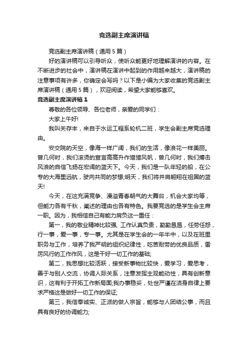 竞选副主席演讲稿（通用5篇）