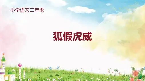 统编版二年级语文上册22 狐假虎威 课件(共25张PPT)