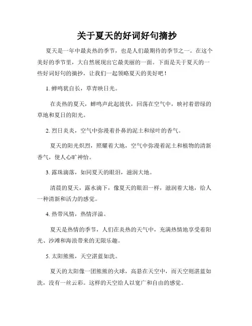  关于夏天的好词好句摘抄