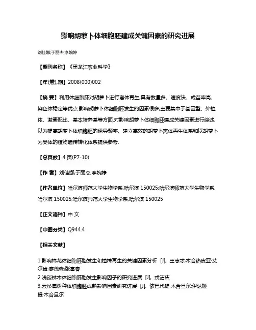 影响胡萝卜体细胞胚建成关键因素的研究进展