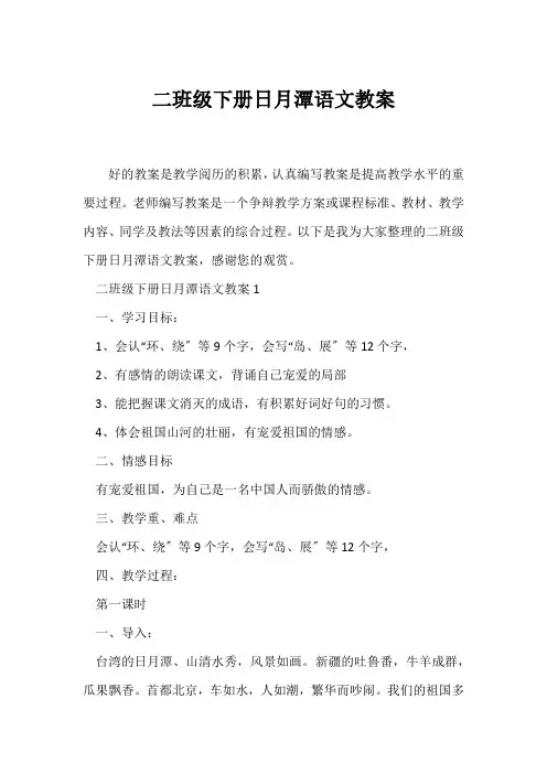 (语文教案)二年级下册《日月潭》语文教案
