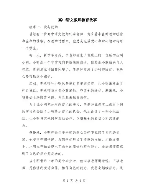 高中语文教师教育故事