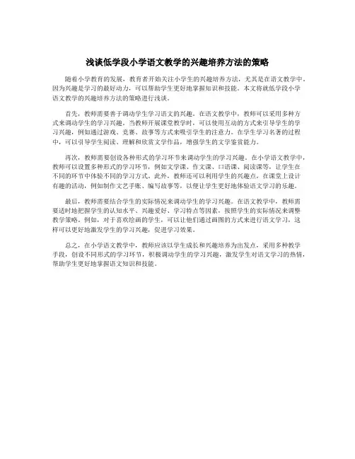 浅谈低学段小学语文教学的兴趣培养方法的策略