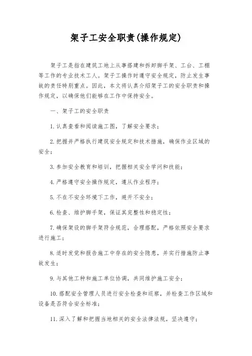 架子工安全职责(操作规定)