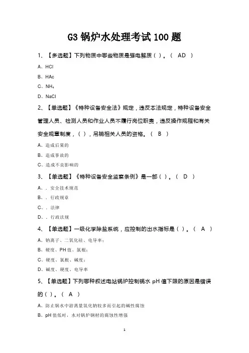 G3锅炉水处理考试100题