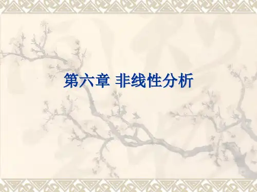 有限元第七讲 非线性分析