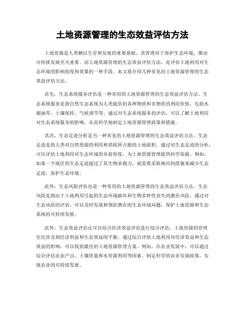 土地资源管理的生态效益评估方法