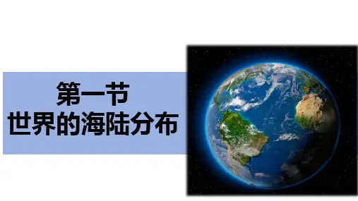 世界的海陆分布+课件-2024-2025学年七年级地理上学期(2024)湘教版